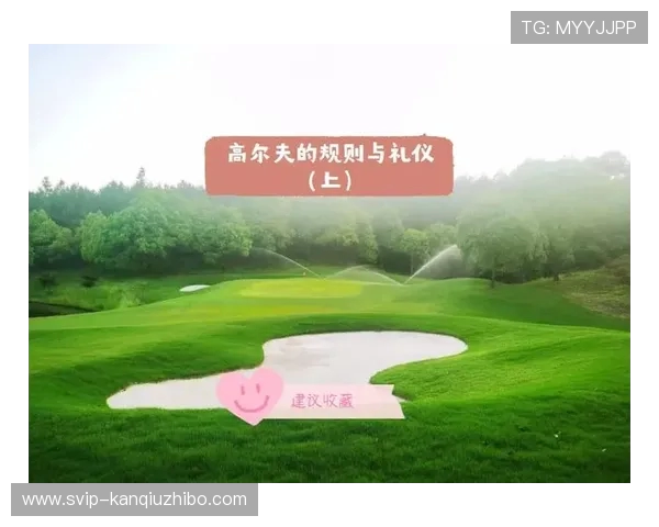 高尔夫运动中的基本礼仪与行为规范及其对比赛氛围的影响分析 高尔夫运动中的基本礼仪与行为规范及其对比赛氛围的影响分析